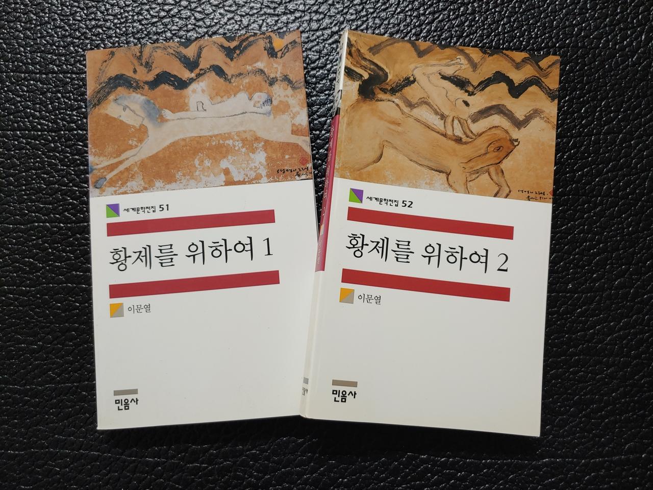 민음사 황제를 위하여 1-2