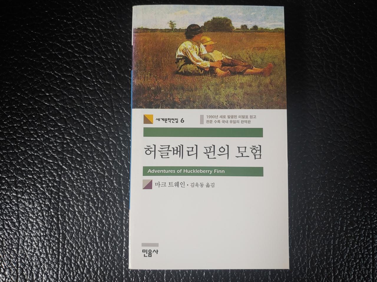 민음사 허클베리핀의 모험