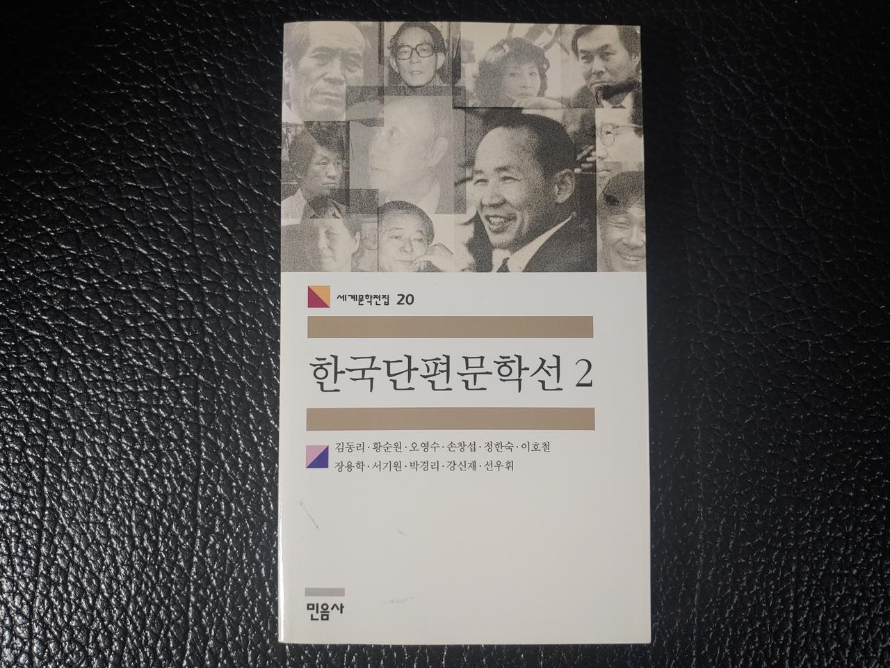 민음사 한국단편문학선 2
