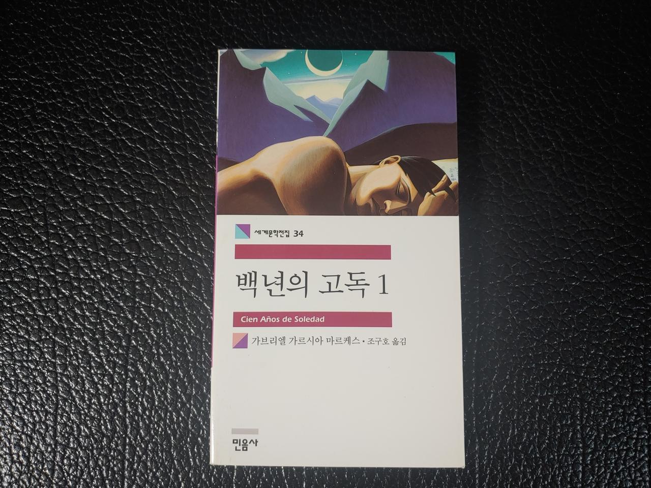 민음사 백년의 고독 1