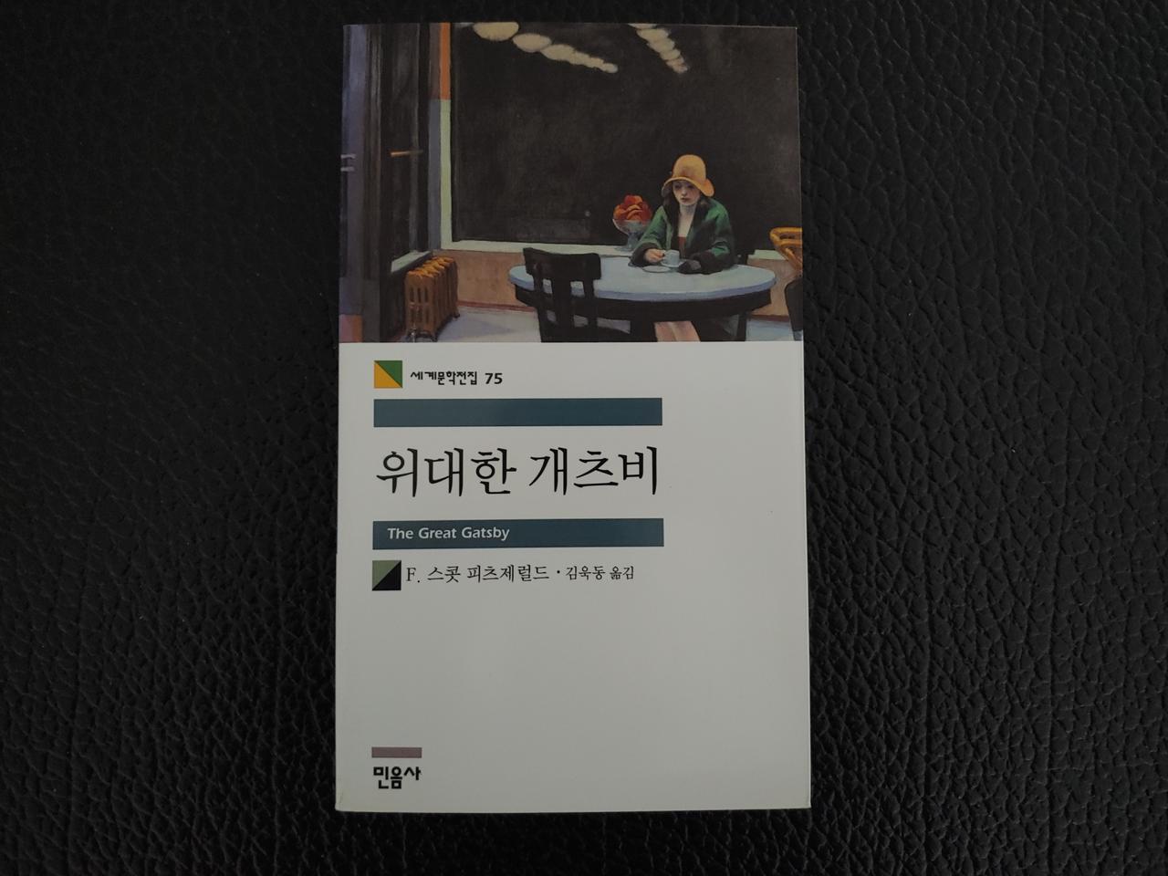 민음사 위대한 개츠비