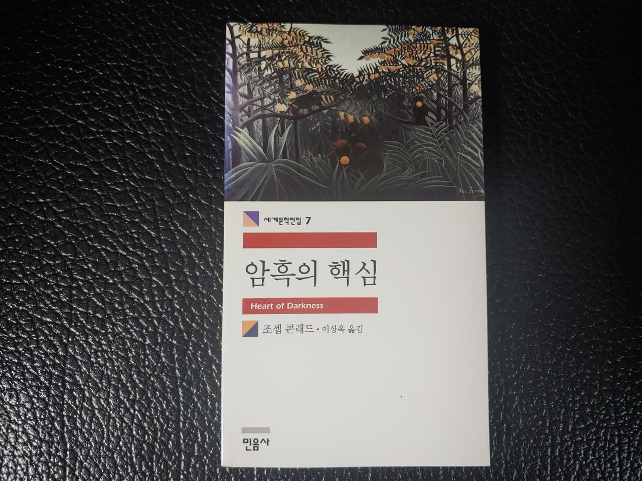 민음사 암흑의 핵심