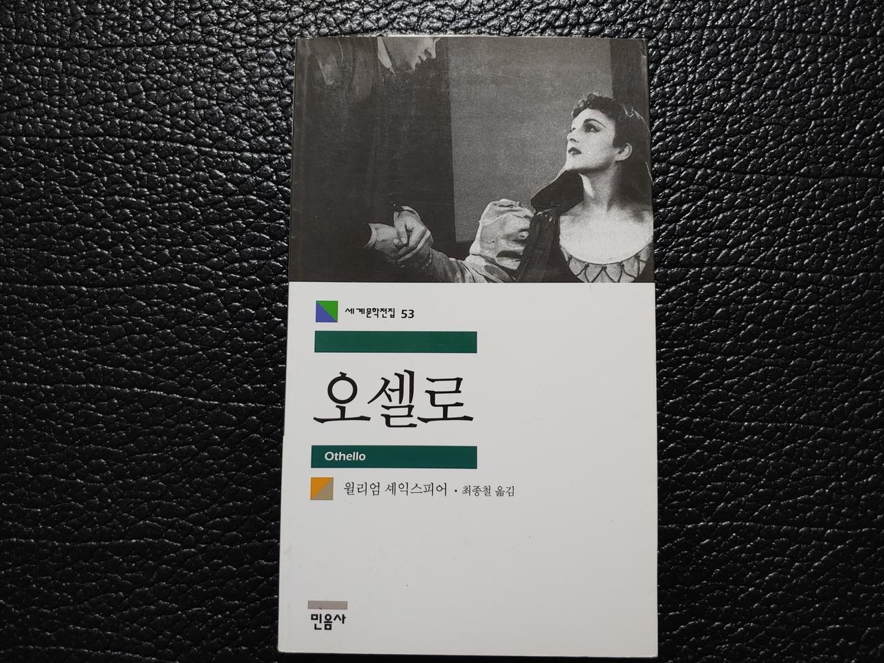 민음사 오셀로