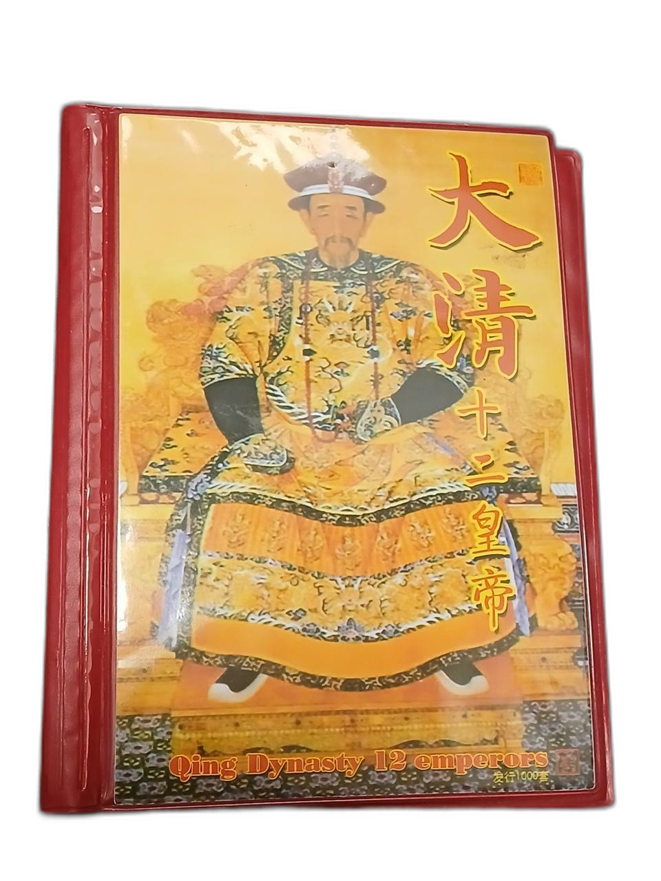 청나라12황제기념주화세트