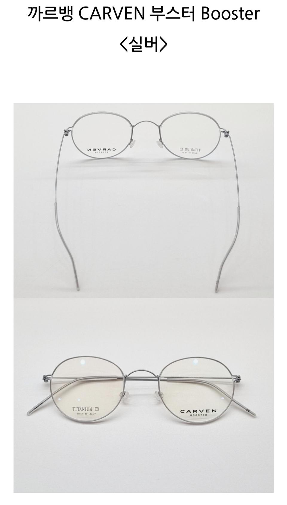 까르뱅부스터 티타늄안경테
