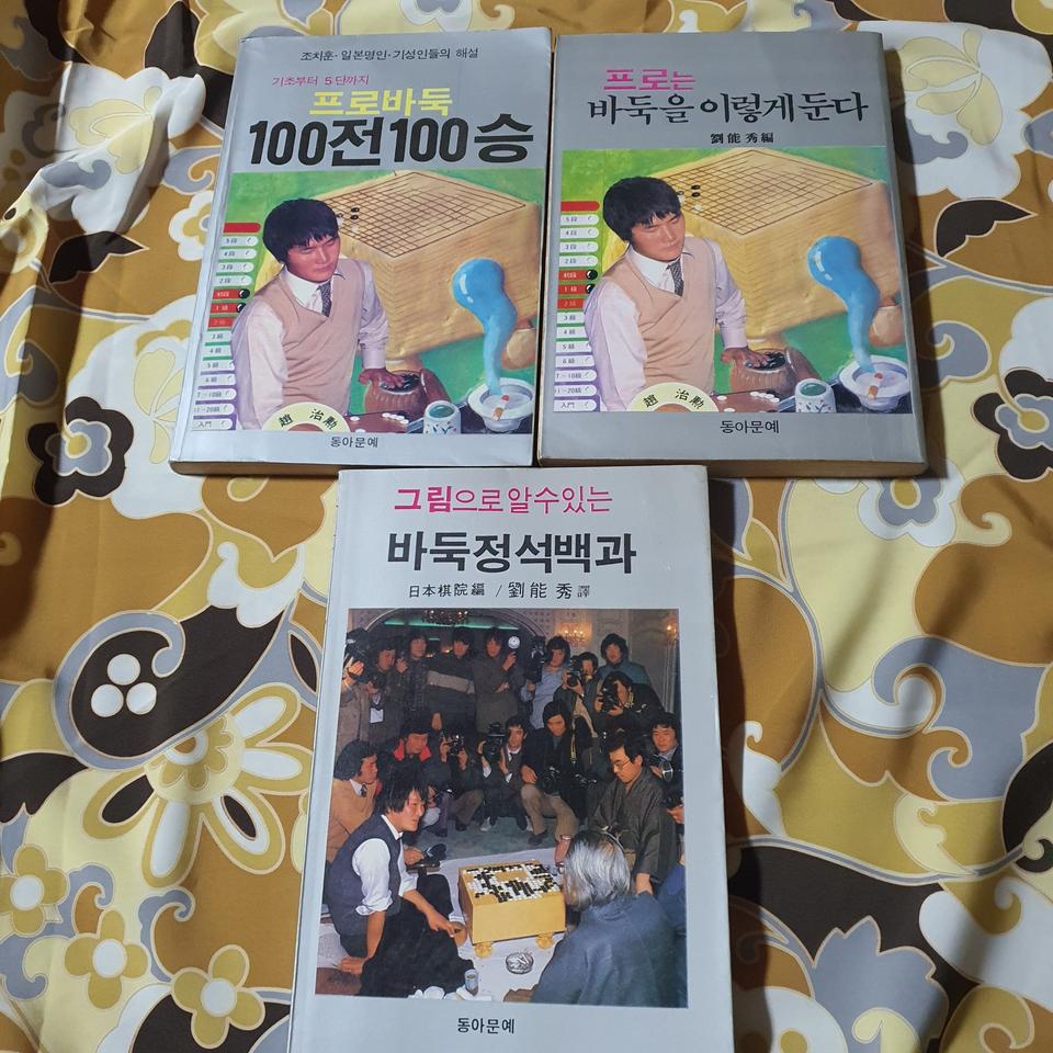 1980년대 바둑 교본 바둑책 바둑정석백전백승