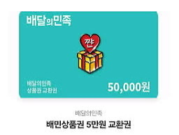 배달의민족 5만원권 3장