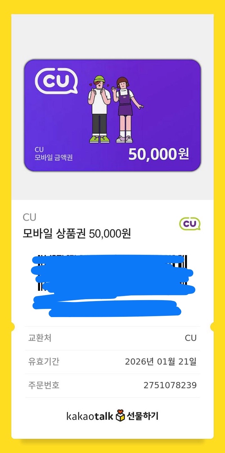 CU 편의점 기프티콘 5만원권 판매합니다