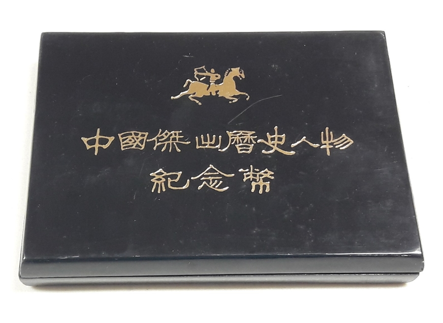 1984년 중국 역사인물시리즈 1차 진나라시대 프루프 은화 4종 세트