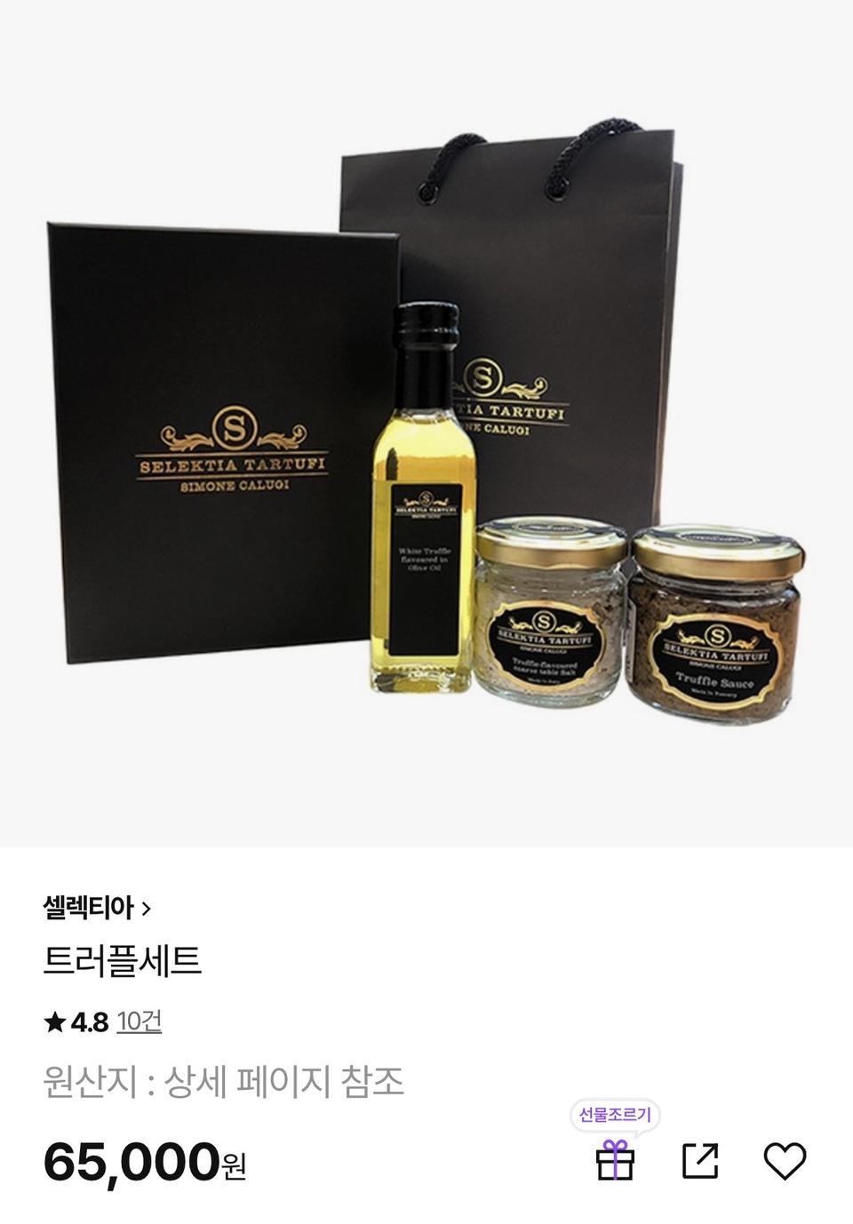 셀렉티아 트러플세트