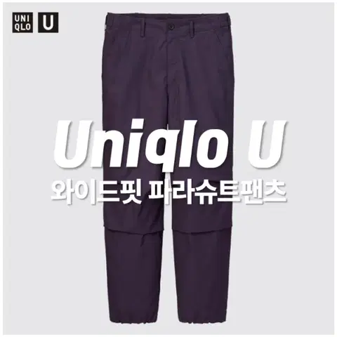 유니클로u 와이드핏파라슈트팬츠 다크퍼플 91사이즈