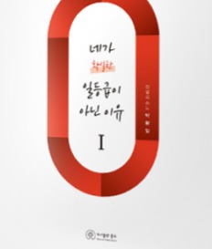 이투스 수능 국어 박광일 네가 확실한 일등급이 아닌 이유 네일아 교재 책