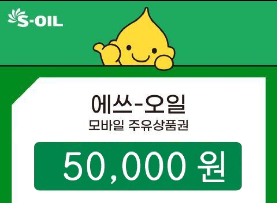 S오일 주유권 5만원  팝니다