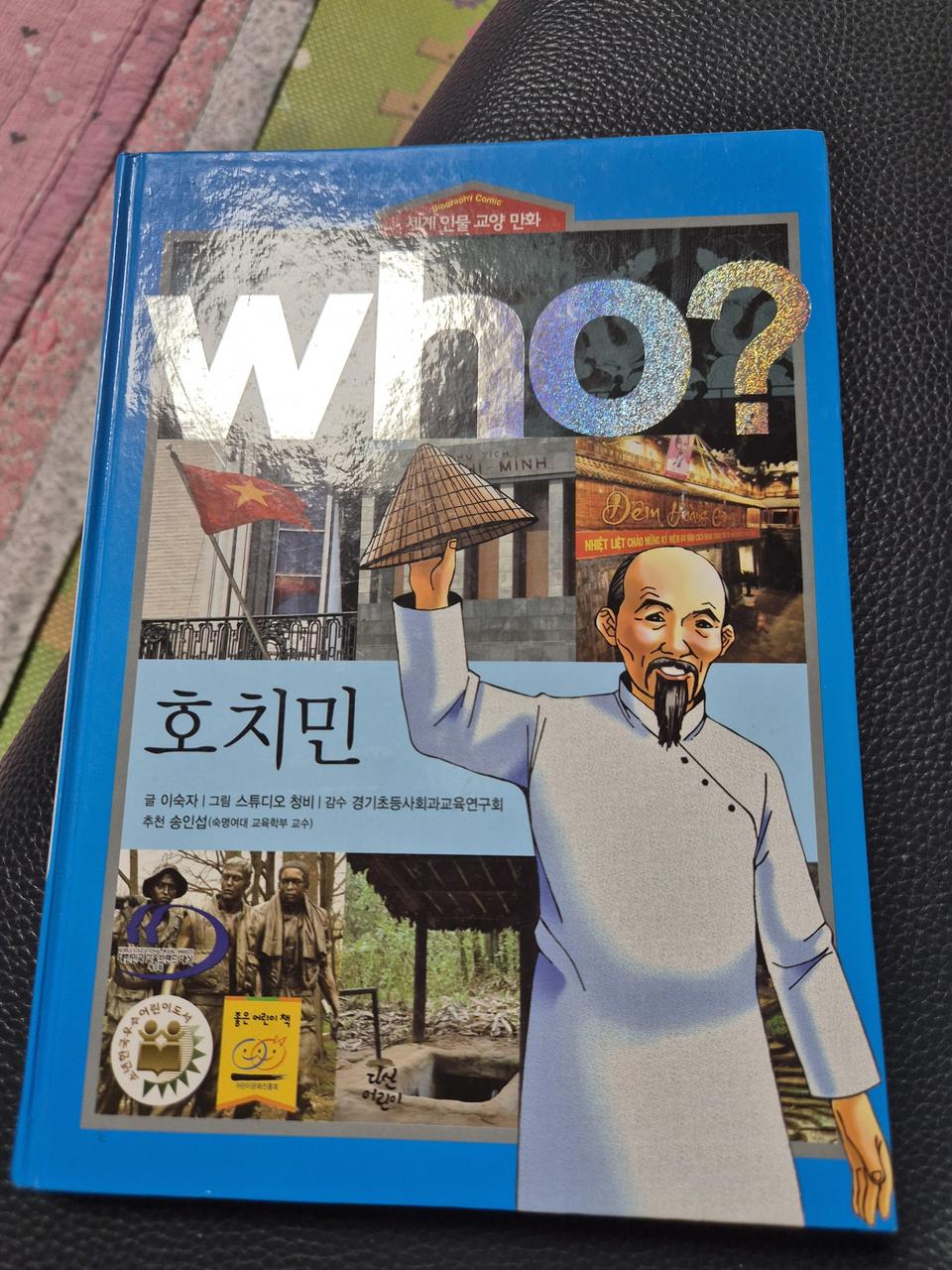 Who? 호치민 만화책