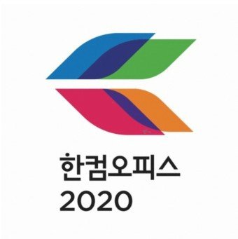 한컴오피스 2020 설치 (한글 엑셀 피피티)