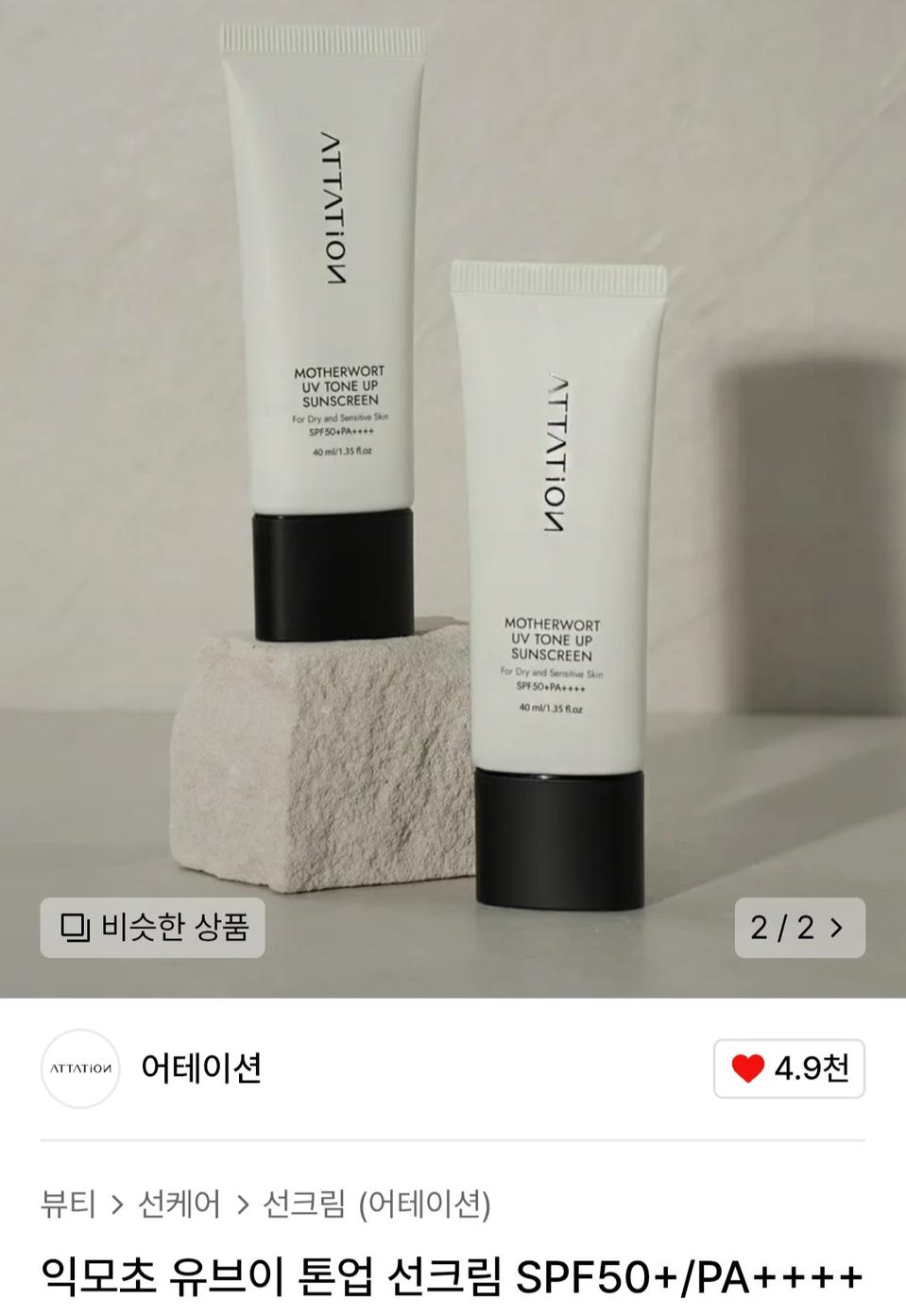 (반택포)어테이션 익모초 유브이 톤업 선스크린 40ml