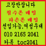고장만삽니다 .고장폰,침수폰매입,삽니다