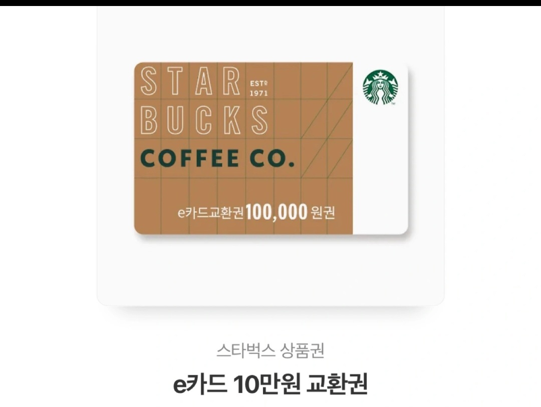 스타벅스 10만원 교환권