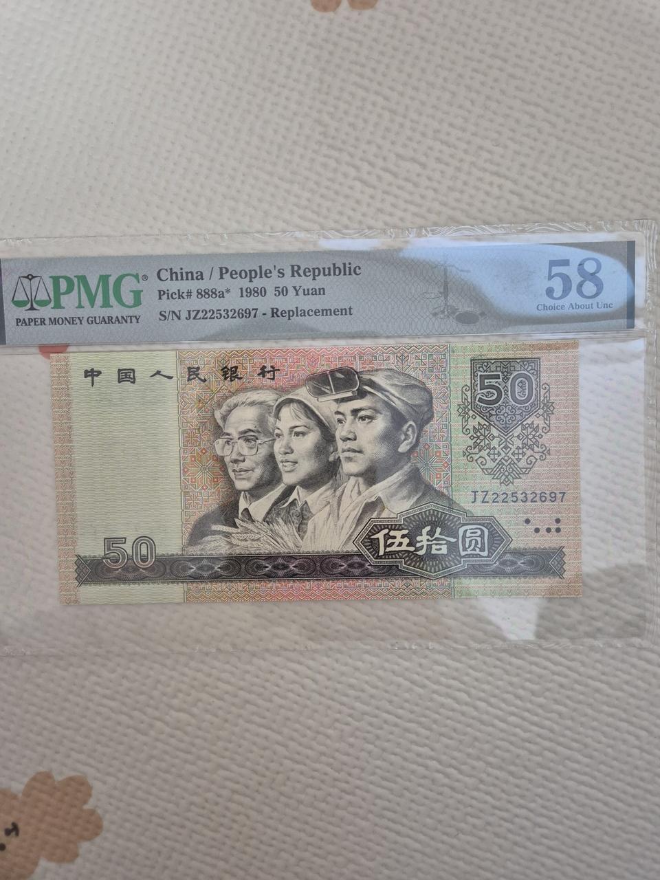 중국지폐 1980년50위안 JZ 보충권