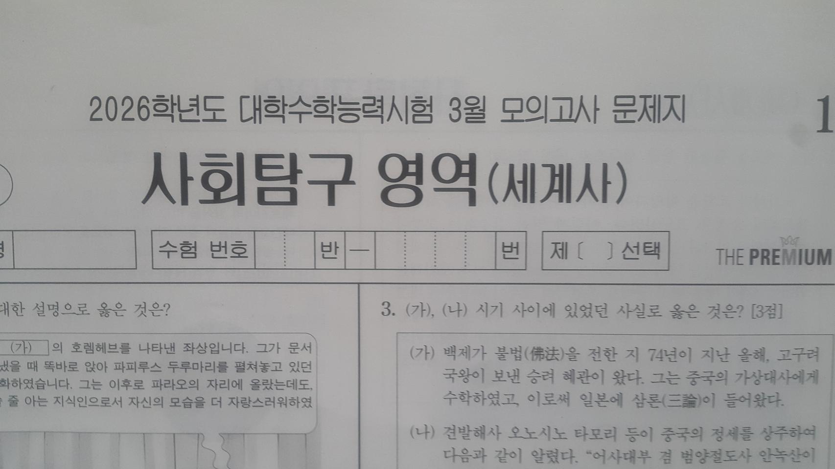 수능 대성 더 프리미엄 모의고사 3월 세계사