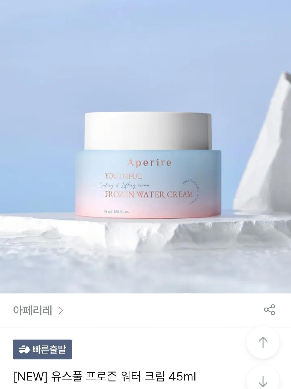 (반택포)아페리레 유스풀 프로즌 워터크림 45ml
