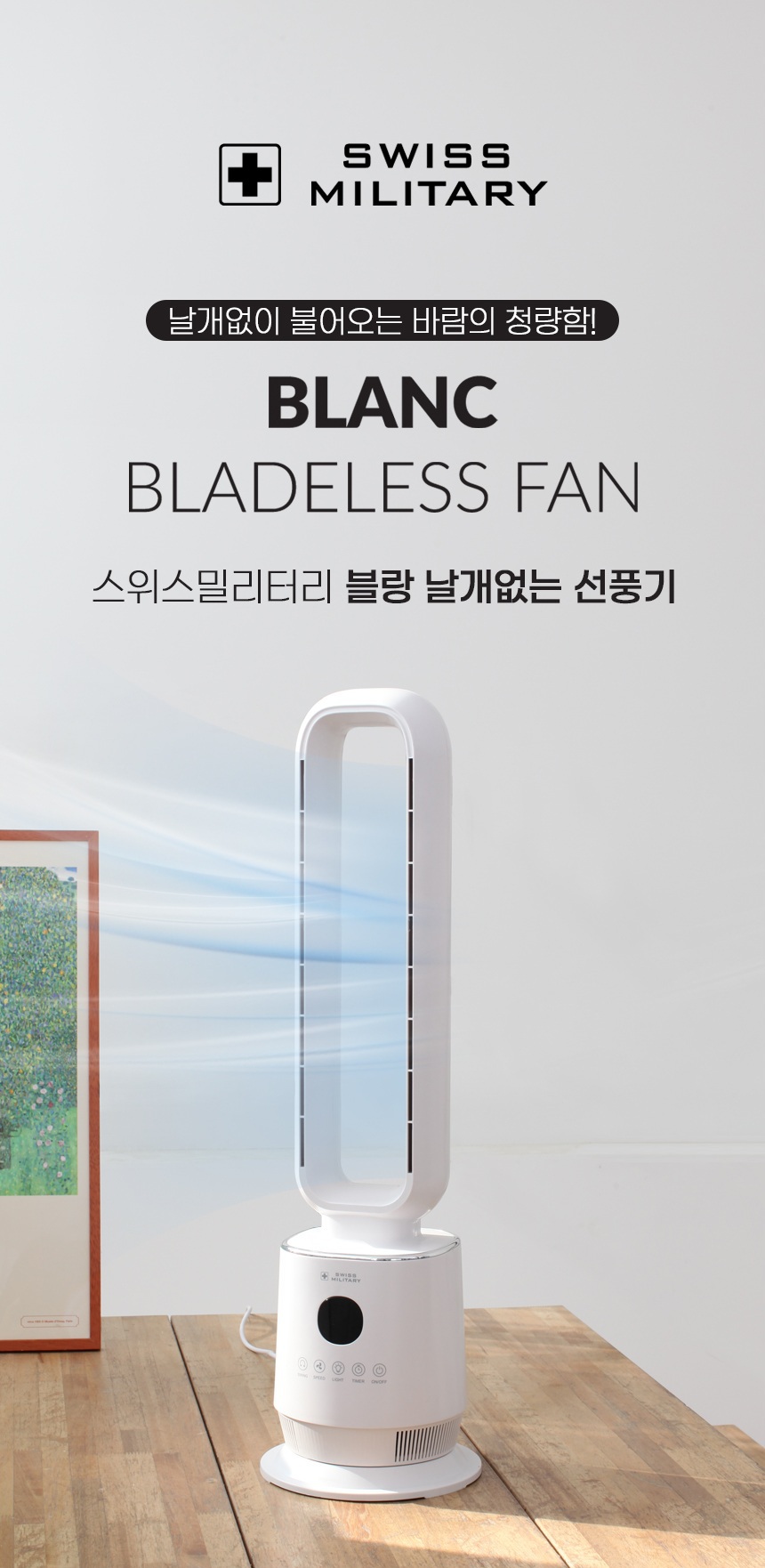 [스위스밀리터리] 블랑 날개없는 선풍기(미개봉)