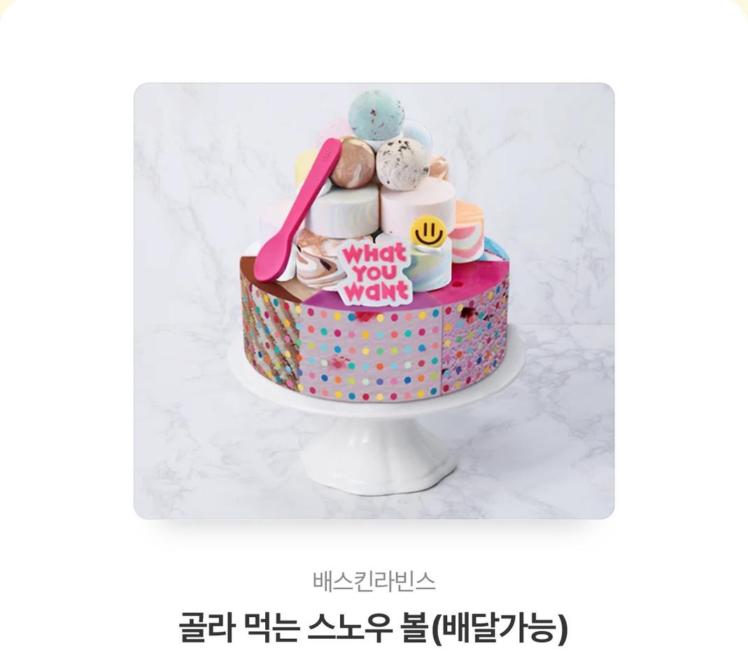 베스킨라빈스 골라먹는 스노우볼 기프트콘 판매합니다