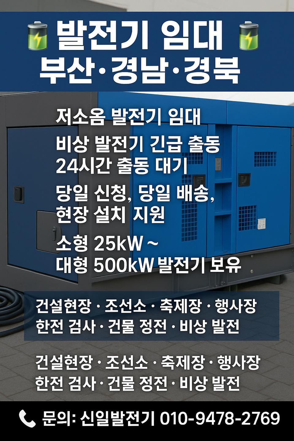 신일발전기 발전기임대 발전차렌탈 부산경남경북당일설치