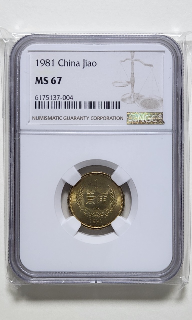 중국 1981년 1각(황동화), ngc67