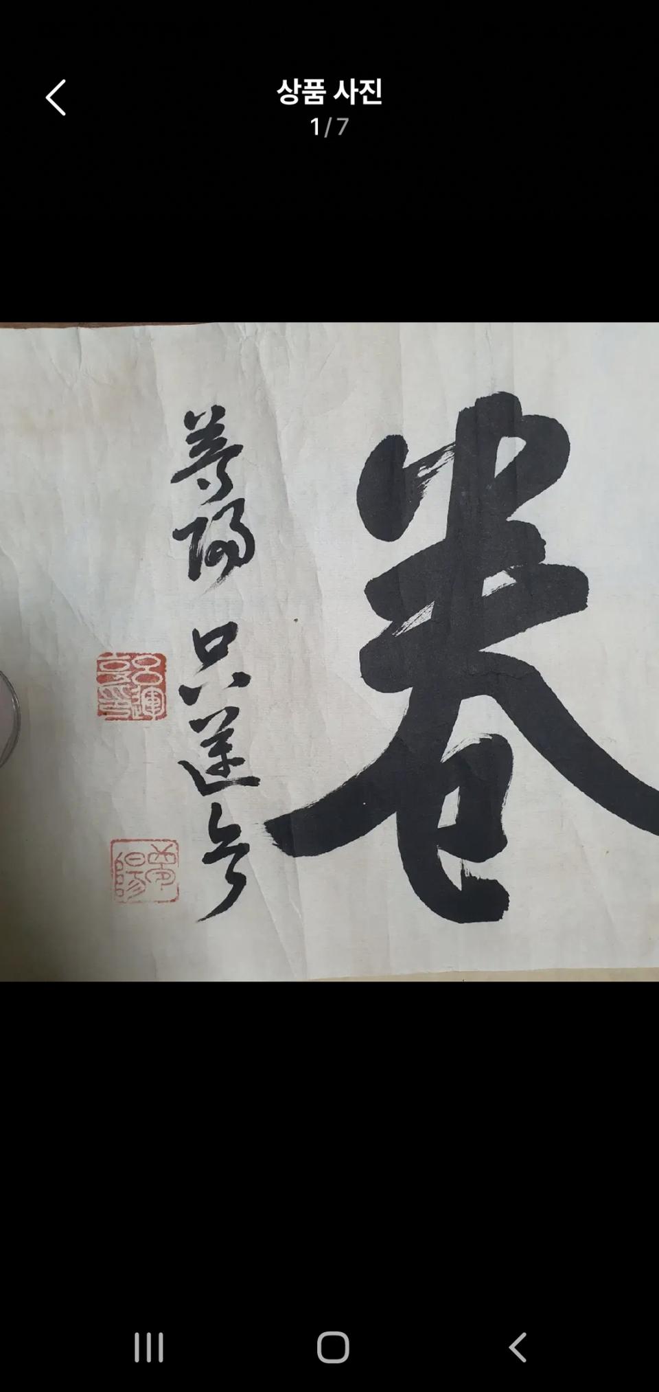 몽양 여운형 선생 글씨 친필 독립운동가