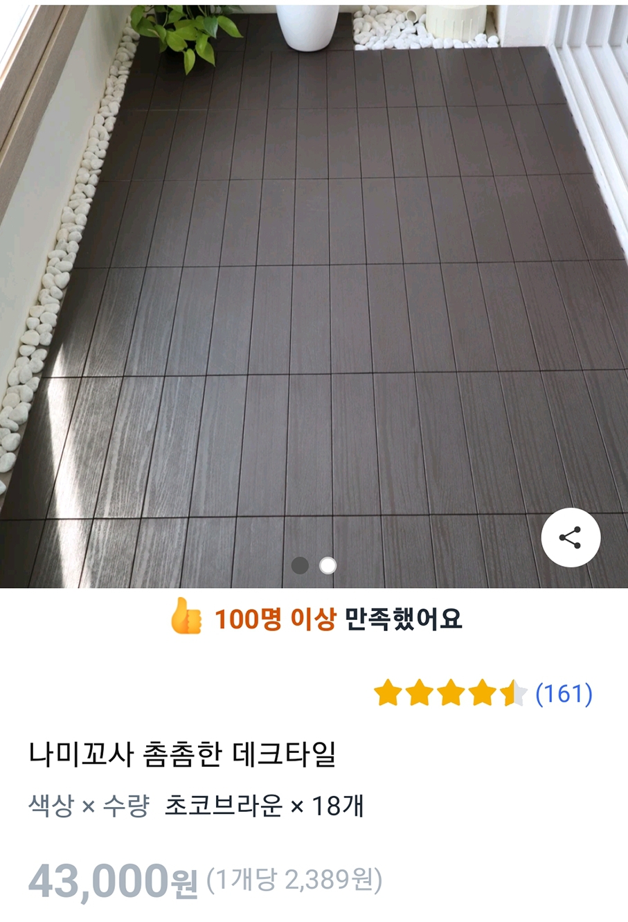 나미꼬사 촘촘한 데크타일 새상품