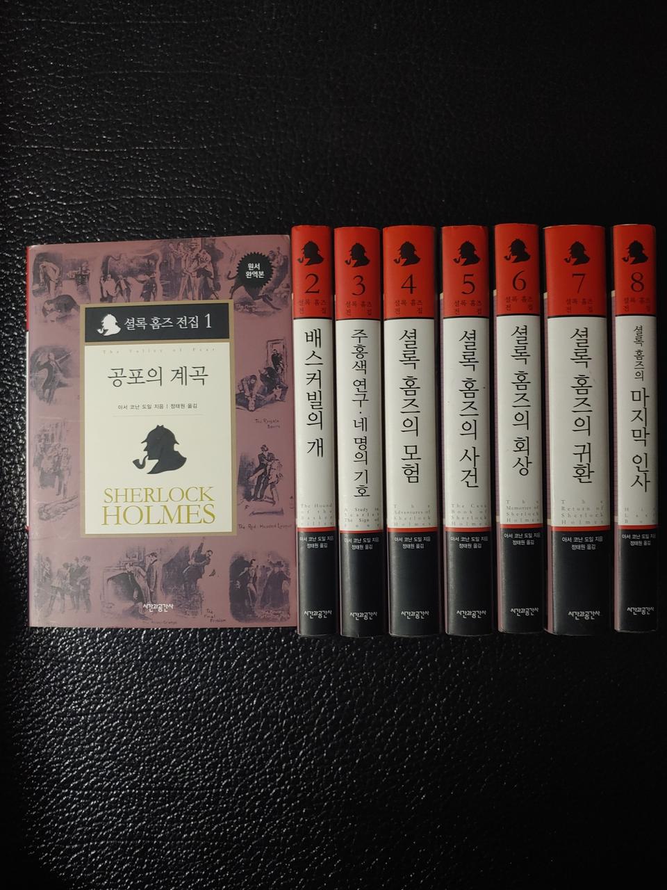 셜록 홈즈 전집 전8권