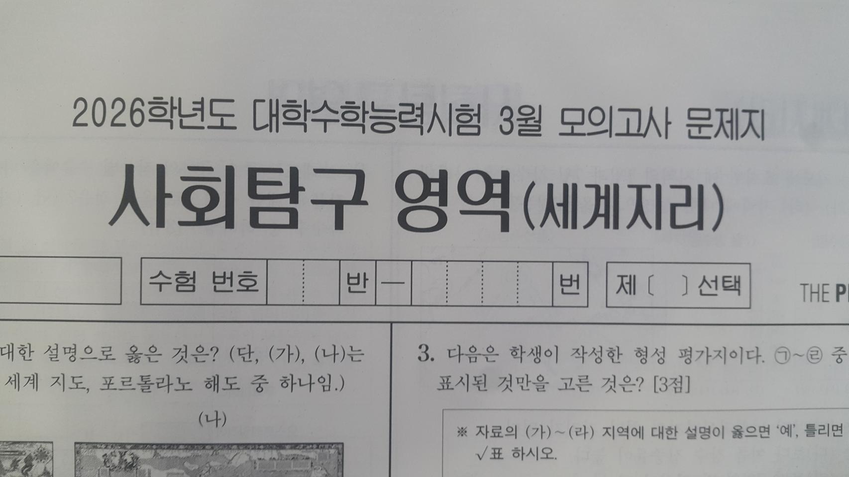 수능 사회탐구 대성 더 프리미엄 모의고사 3월 세계지리