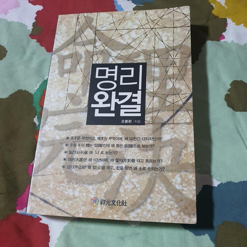 명리완결.음양 오행 간지. 생극 합충 육친 용신 명리학 명리완결