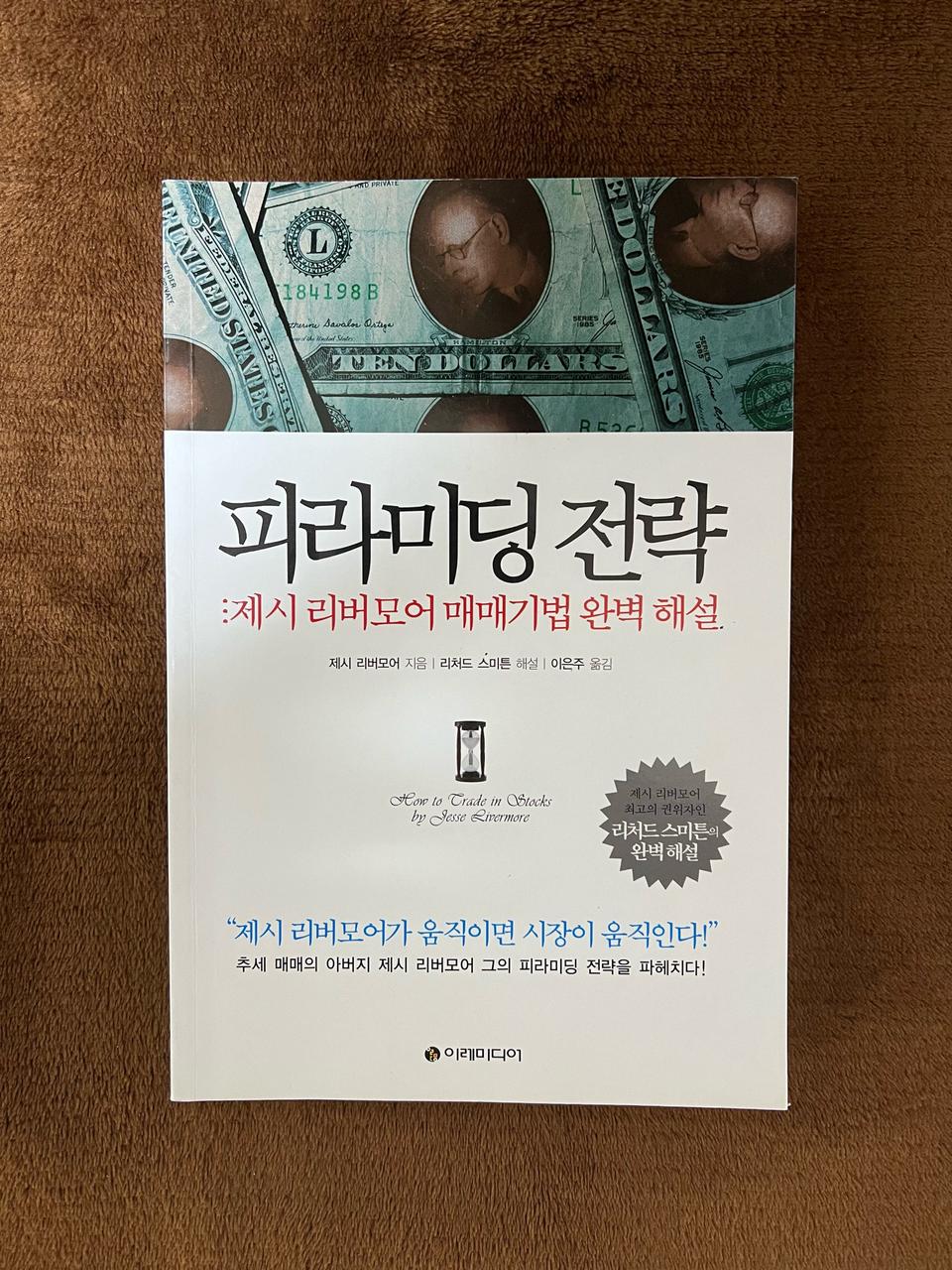 피라미딩 전략 제시 리버모어 매매기법 완벽 해설