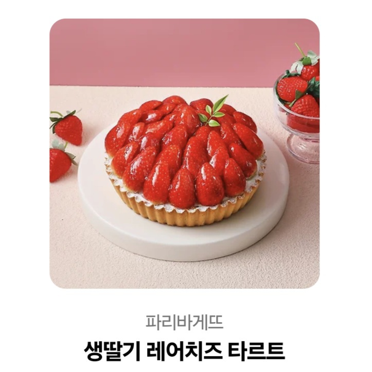 파리바게뜨 생딸기 치즈 타르트 기프티콘팝니다.