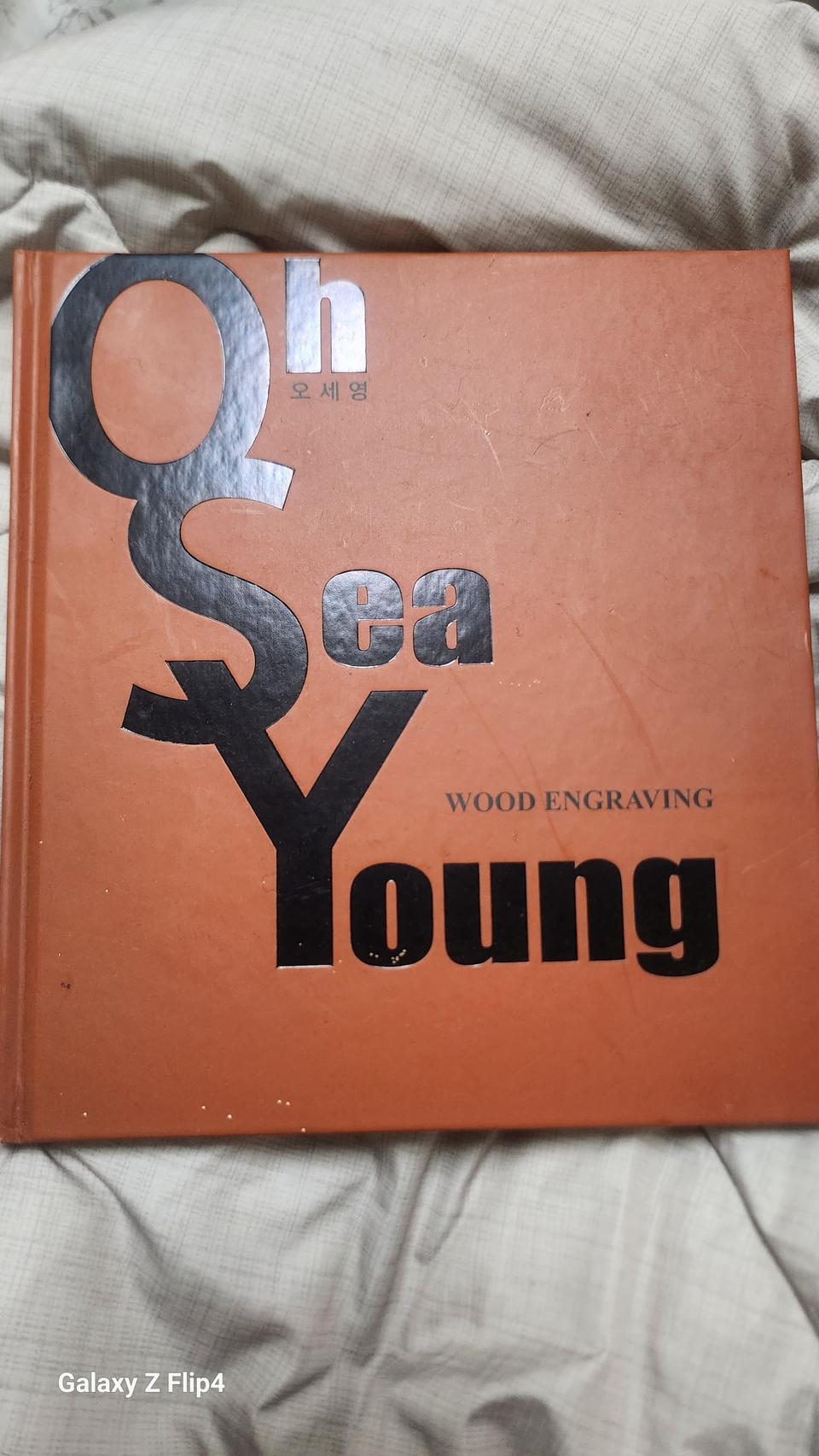 오세영화백 목판화보책자