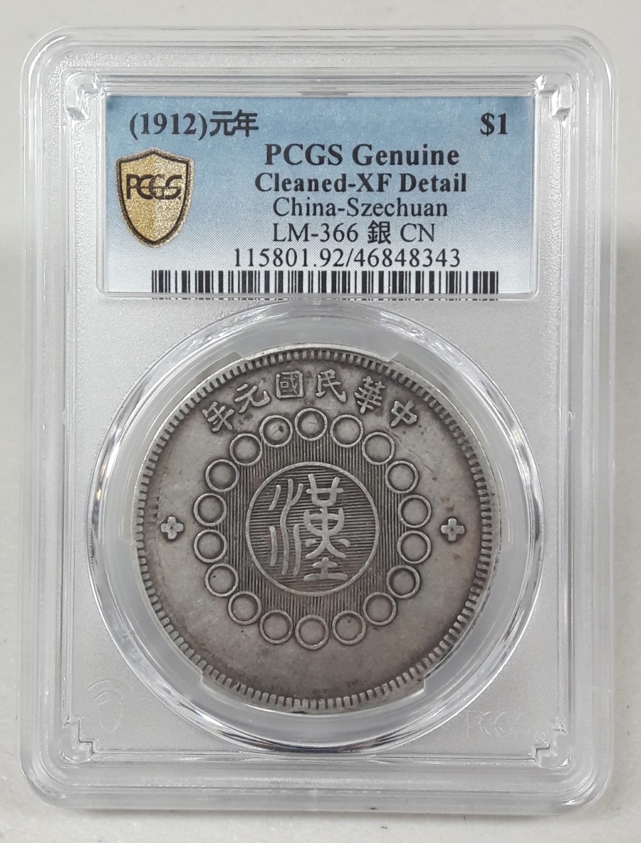1912년 중국 1위안 쓰촨성 PCGS XF 디테일 은화