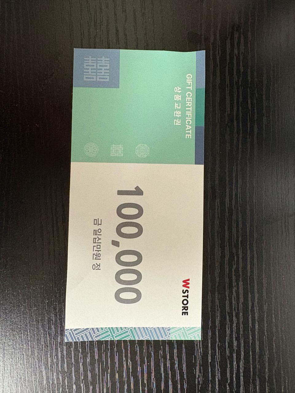 더블유스토어 10만원 상품권