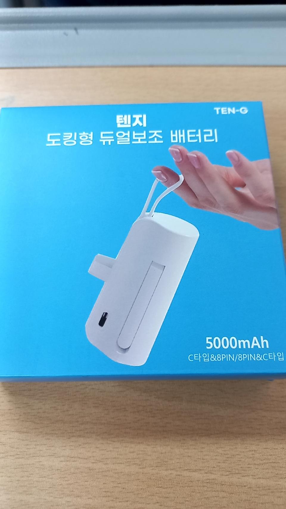 텐지 도킹형 듀얼보조 배터리 보배 5000mah