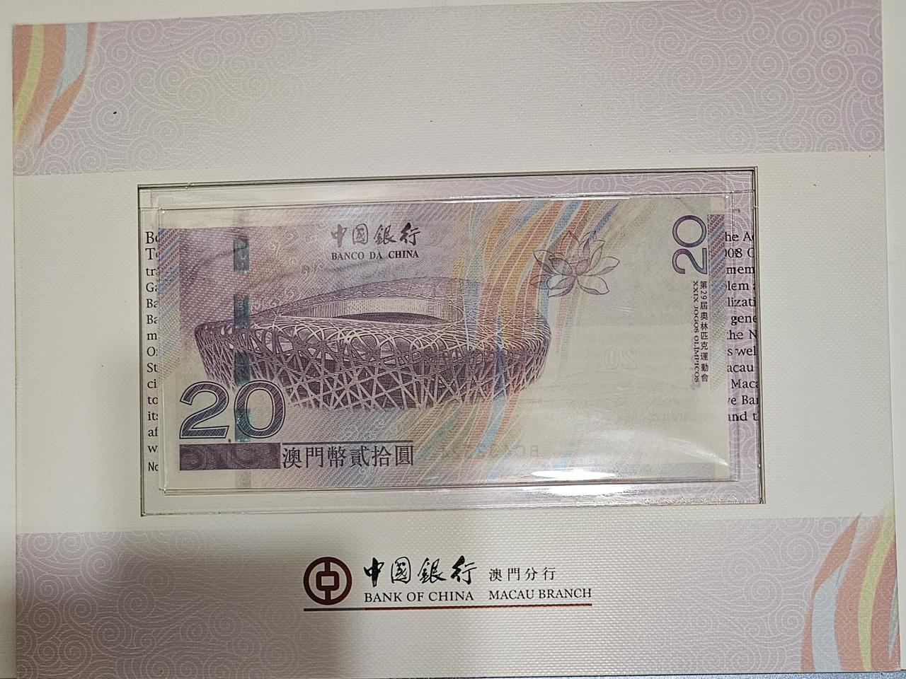 2008년 베이징올림픽기념 홍콩20달러 & 마카오20파타카 지폐 & 첩.