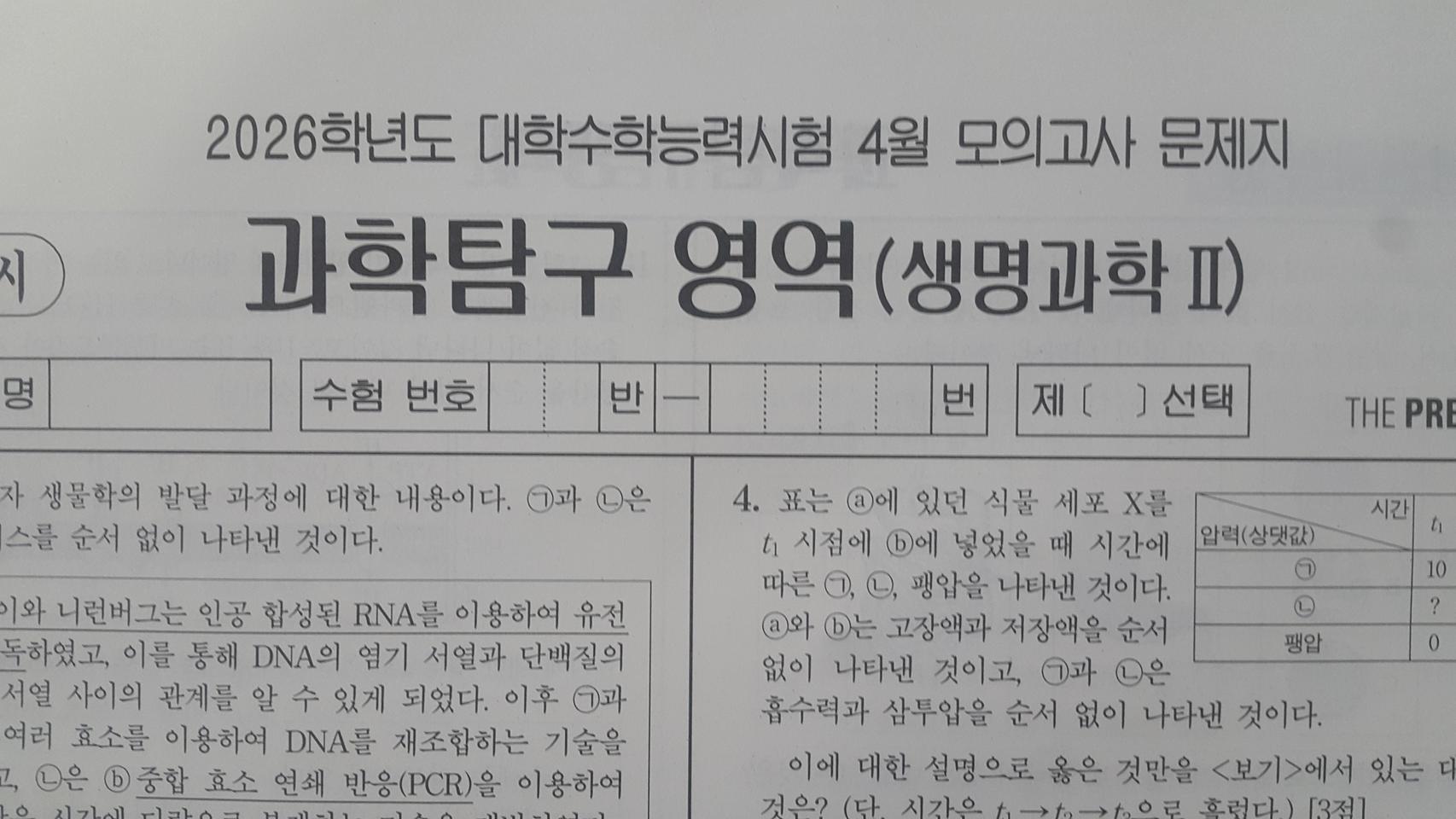 수능 대성 더 프리미엄 모의고사 4월 생명과학2