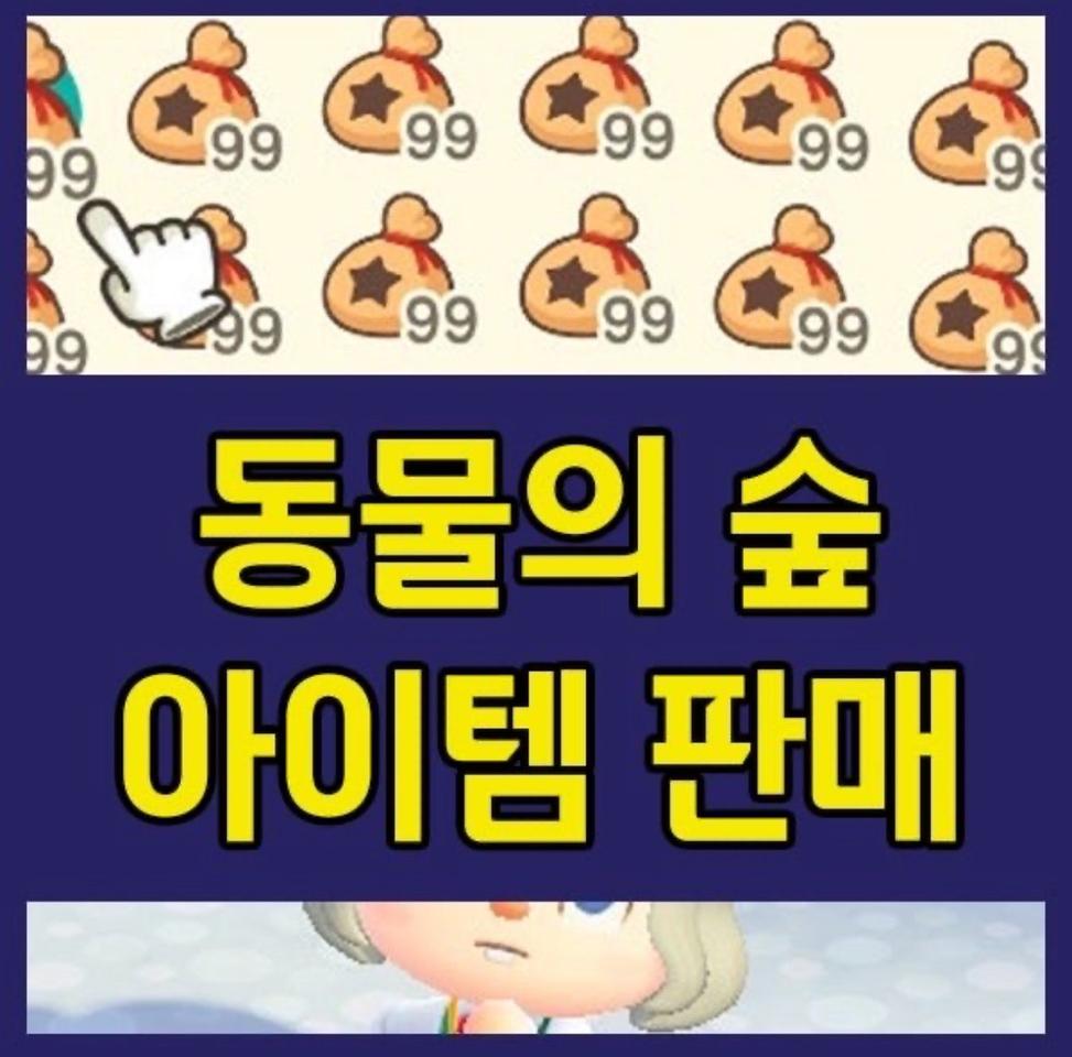 (배달가능) 모동숲 아이템 판매 모동숲 벨 판매