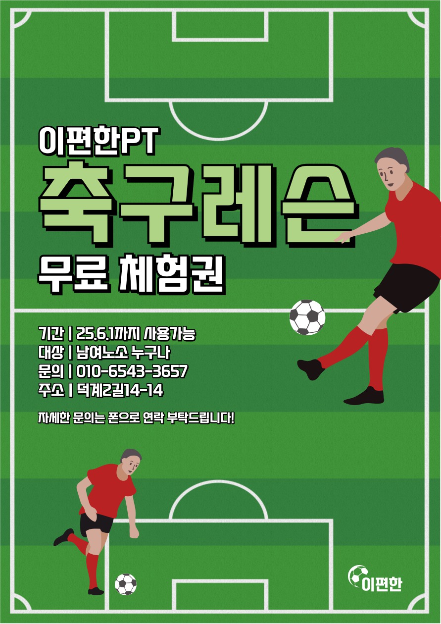 양산 1:1 축구레슨 무료체험권