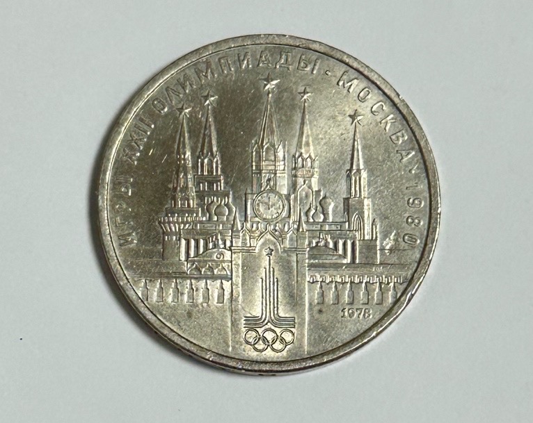 소련 1978년 올림픽 기념 주화