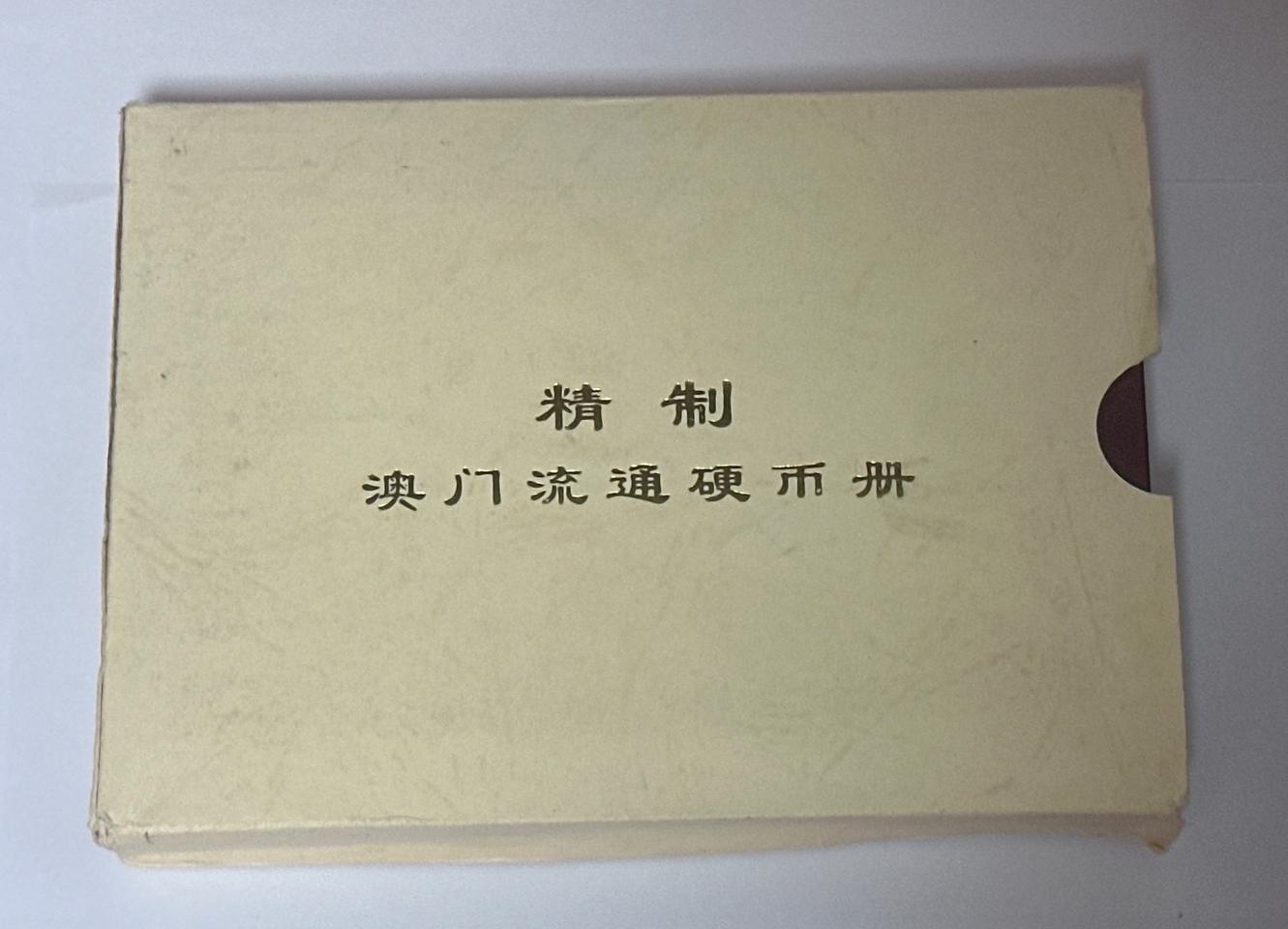 마카오 반환기념 은화 & 마카오 주화 풀세트 민트세트