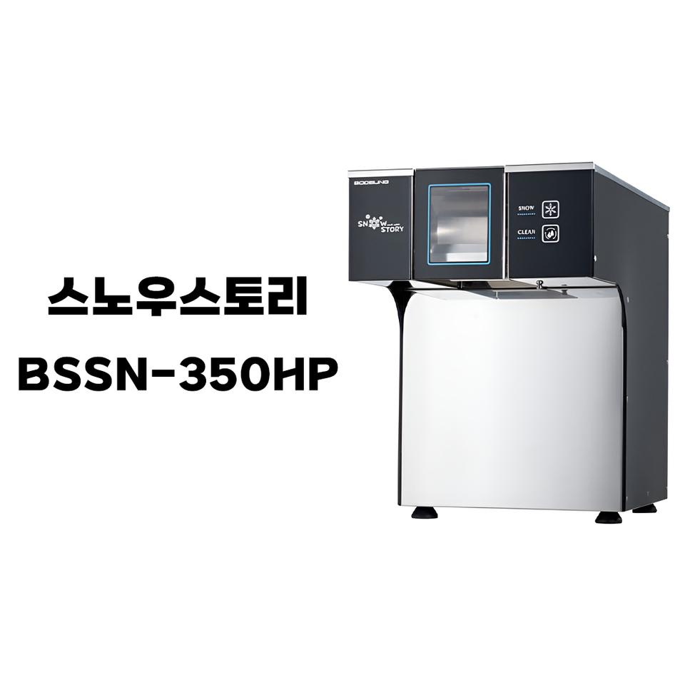 스노우스토리 BSSN-350HP 신형 눈꽃빙수기 판매합니다.