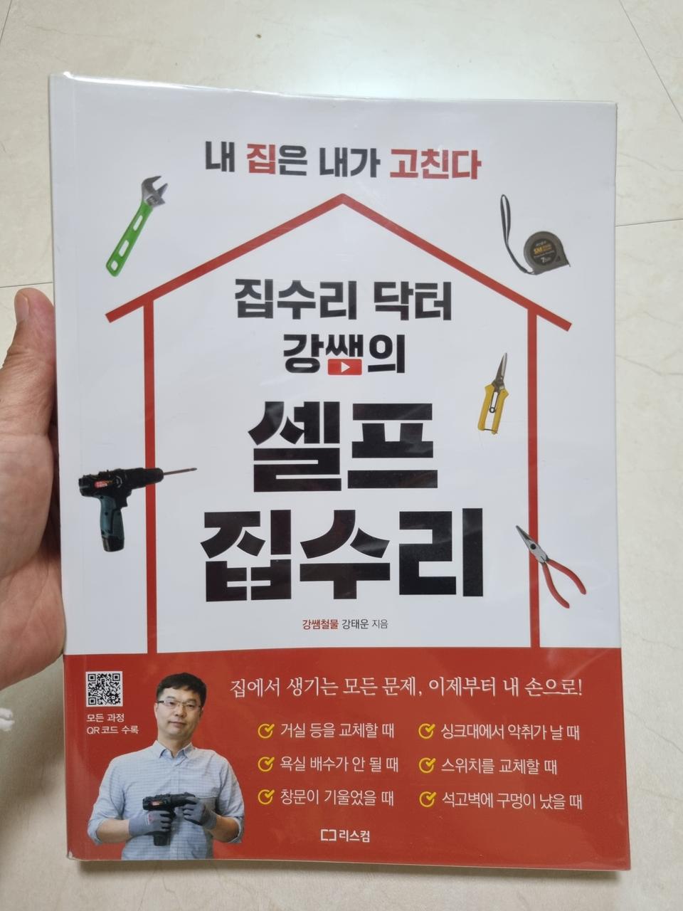 집수리 닥터 강쌤의 셀프 집수리