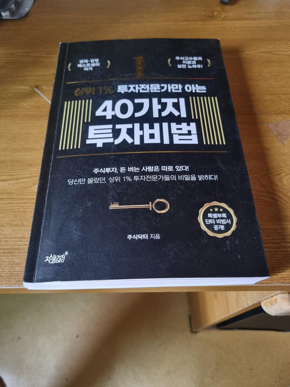 40가지 투자비법 독서책 팝니다.
