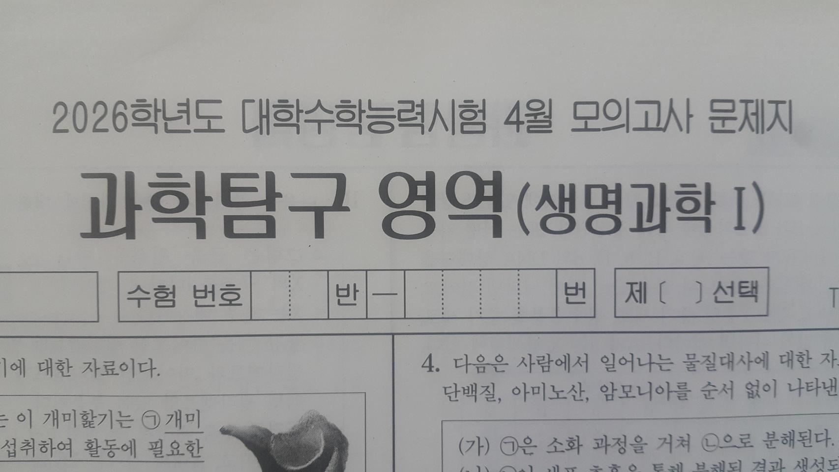 수능 생명과학 대성 더 프리미엄 모의고사 4월 생명과학1